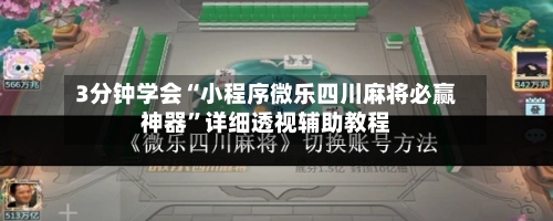 3分钟学会“小程序微乐四川麻将必赢神器”详细透视辅助教程