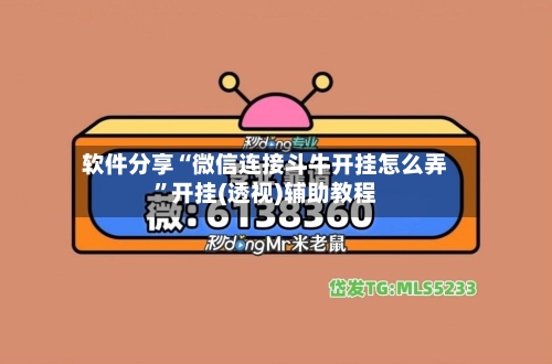 软件分享“微信连接斗牛开挂怎么弄”开挂(透视)辅助教程-第3张图片