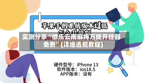 实测分享“微乐云南麻将万能开挂器免费”(详细透视教程)-第3张图片