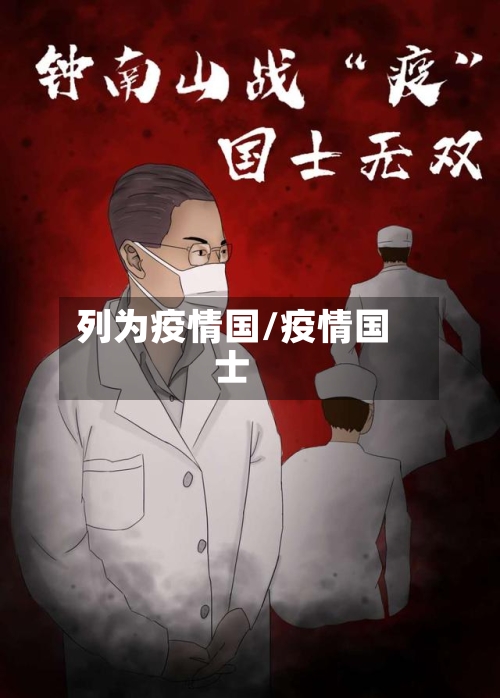 列为疫情国/疫情国士