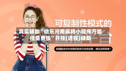 真实辅助“微乐河南麻将小程序万能挂免费版”开挂(透视)辅助-第3张图片