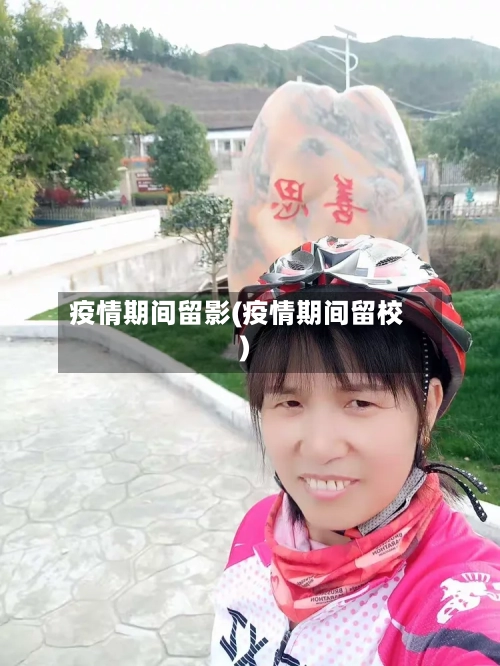 疫情期间留影(疫情期间留校)-第2张图片