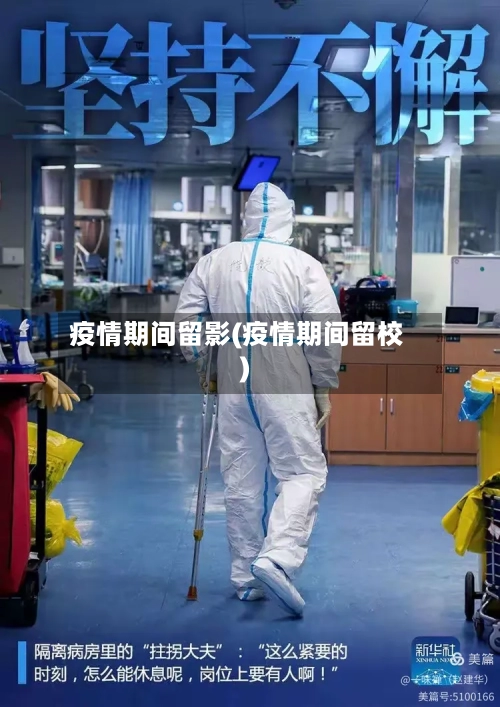 疫情期间留影(疫情期间留校)