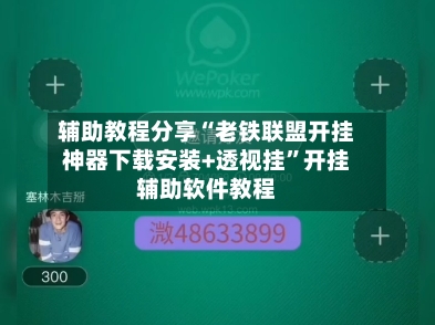 辅助教程分享“老铁联盟开挂神器下载安装+透视挂”开挂辅助软件教程