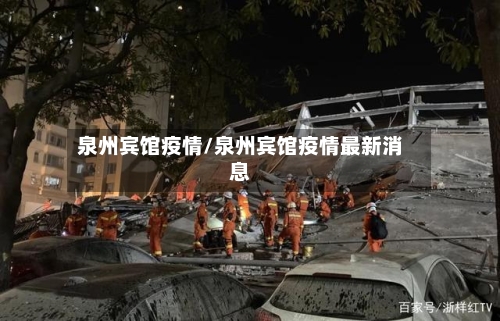 泉州宾馆疫情/泉州宾馆疫情最新消息-第2张图片
