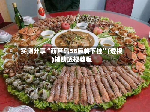 实测分享“葫芦岛58麻将下挂	”(透视)辅助透视教程-第3张图片