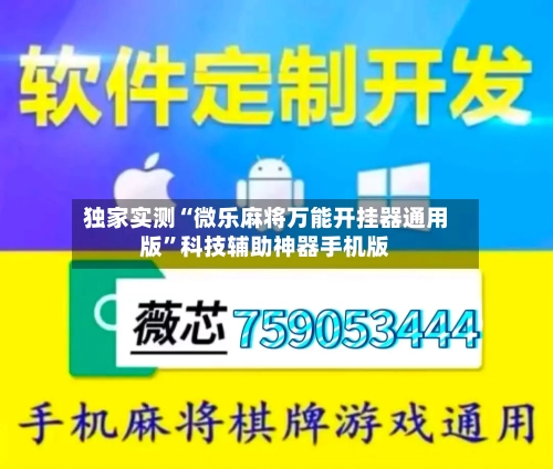 独家实测“微乐麻将万能开挂器通用版”科技辅助神器手机版-第3张图片