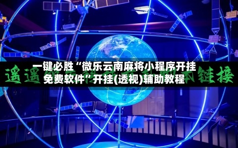 一键必胜“微乐云南麻将小程序开挂免费软件”开挂(透视)辅助教程