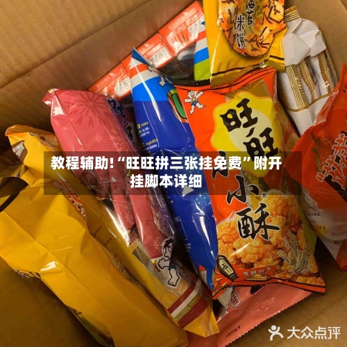 教程辅助!“旺旺拼三张挂免费”附开挂脚本详细