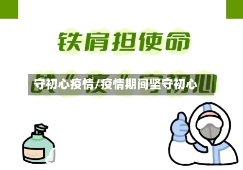 守初心疫情/疫情期间坚守初心-第2张图片