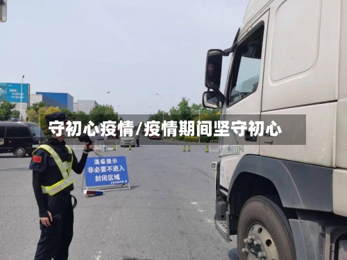 守初心疫情/疫情期间坚守初心-第3张图片
