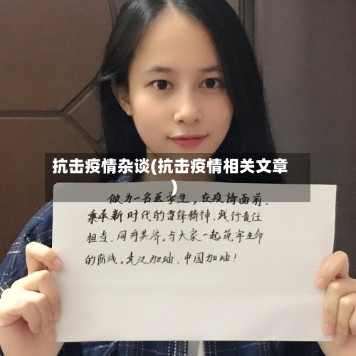 抗击疫情杂谈(抗击疫情相关文章)-第2张图片