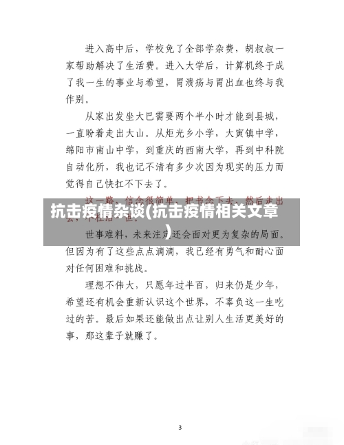 抗击疫情杂谈(抗击疫情相关文章)