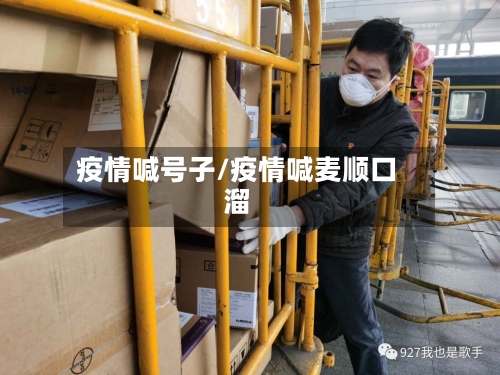 疫情喊号子/疫情喊麦顺口溜