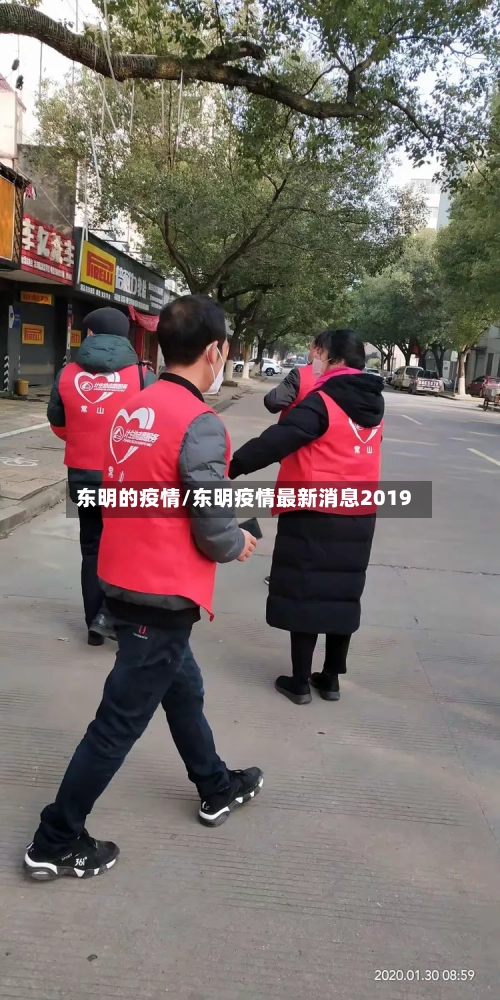 东明的疫情/东明疫情最新消息2019