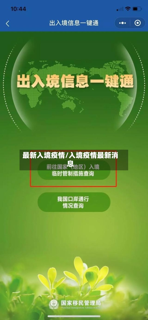 最新入境疫情/入境疫情最新消息-第3张图片