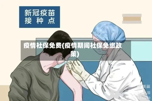 疫情社保免费(疫情期间社保免缴政策)