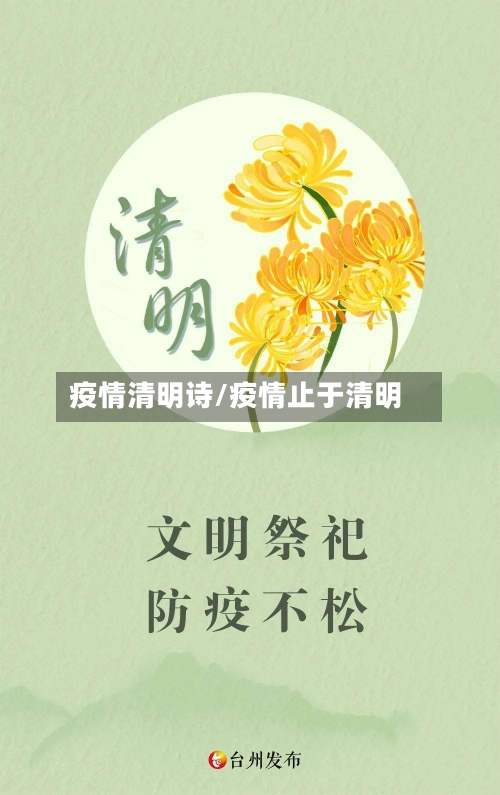 疫情清明诗/疫情止于清明-第3张图片