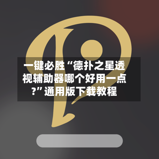 一键必胜“德扑之星透视辅助器哪个好用一点?”通用版下载教程