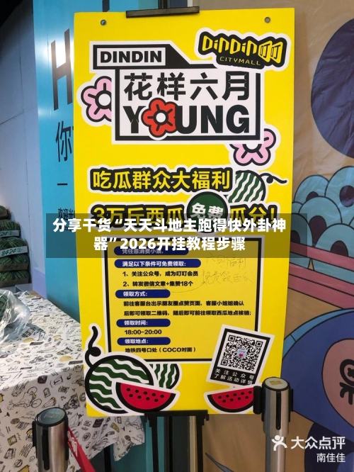 分享干货“天天斗地主跑得快外卦神器”2026开挂教程步骤-第2张图片