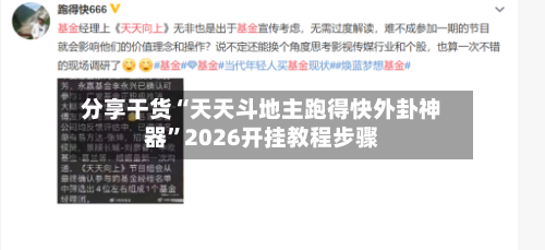 分享干货“天天斗地主跑得快外卦神器”2026开挂教程步骤
