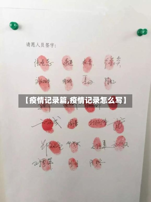 【疫情记录篇,疫情记录怎么写】-第3张图片
