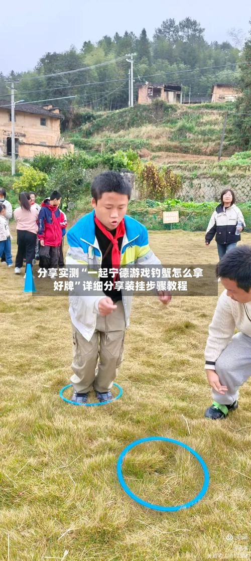 分享实测“一起宁德游戏钓蟹怎么拿好牌”详细分享装挂步骤教程-第2张图片