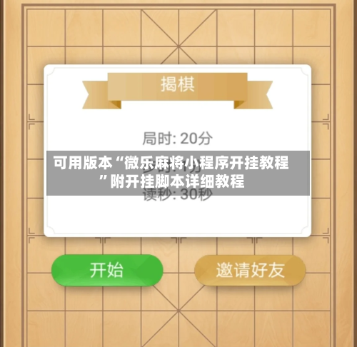 可用版本“微乐麻将小程序开挂教程	”附开挂脚本详细教程-第2张图片