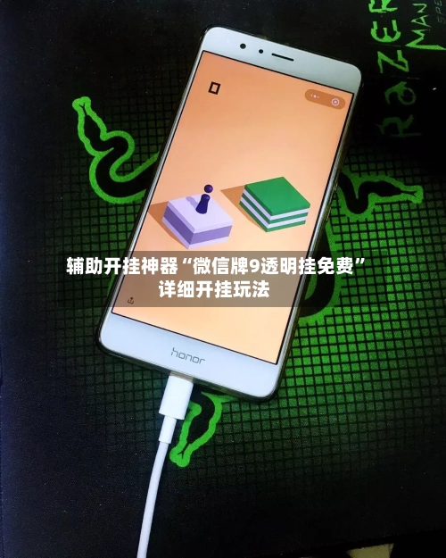 辅助开挂神器“微信牌9透明挂免费”详细开挂玩法