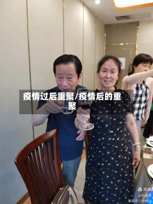 疫情过后重聚/疫情后的重聚-第3张图片