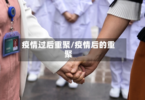 疫情过后重聚/疫情后的重聚