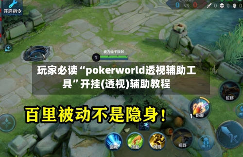 玩家必读“pokerworld透视辅助工具”开挂(透视)辅助教程