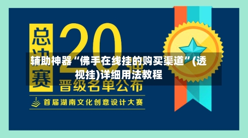 辅助神器“佛手在线挂的购买渠道”(透视挂)详细用法教程-第2张图片