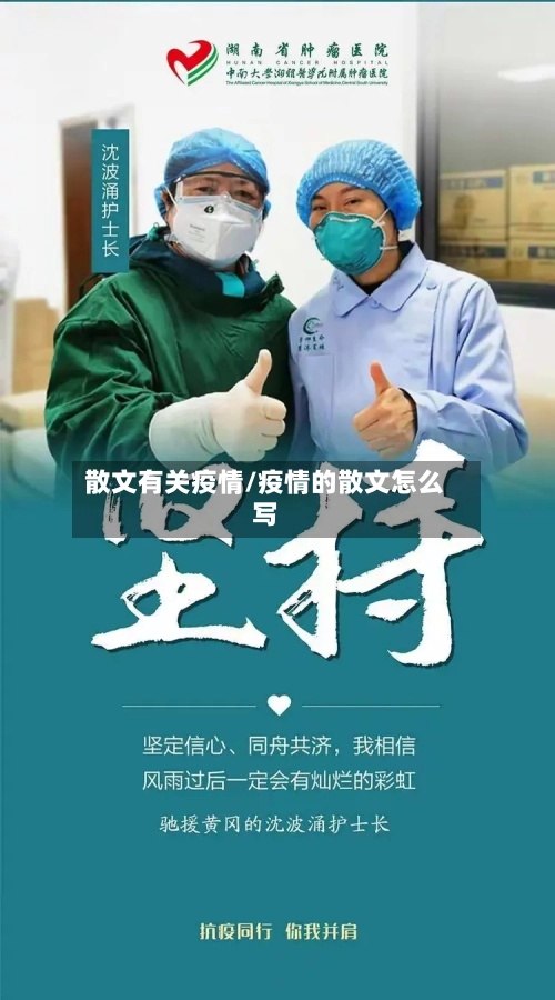 散文有关疫情/疫情的散文怎么写