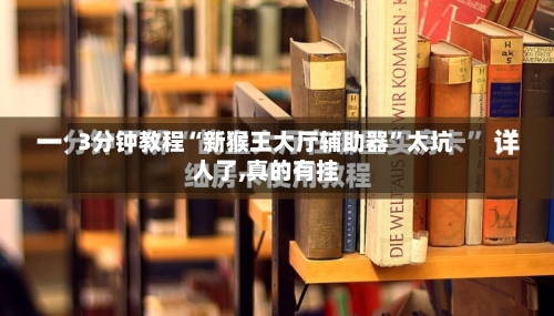 3分钟教程“新猴王大厅辅助器”太坑人了,真的有挂