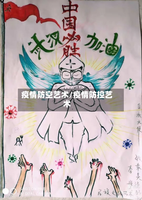 疫情防空艺术/疫情防控艺术
