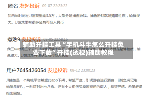 辅助开挂工具“手机斗牛怎么开挂免费下载”开挂(透视)辅助教程