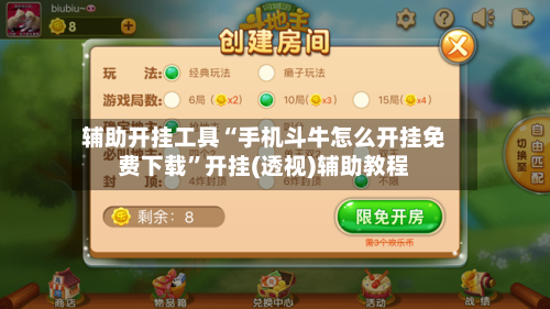 辅助开挂工具“手机斗牛怎么开挂免费下载”开挂(透视)辅助教程-第2张图片