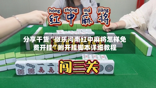 分享干货“微乐河南红中麻将怎样免费开挂”附开挂脚本详细教程
