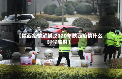 【陕西疫情解封,2020年陕西疫情什么时候解封】-第2张图片