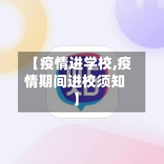 【疫情进学校,疫情期间进校须知】-第2张图片