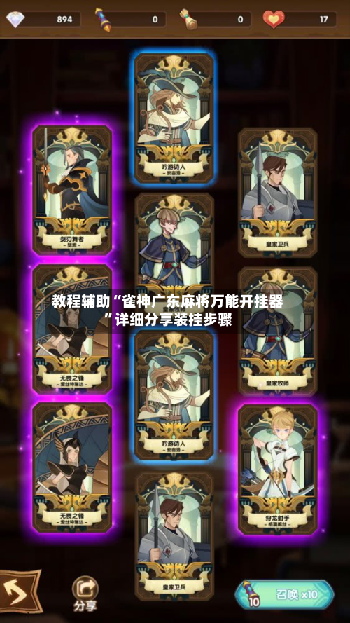 教程辅助“雀神广东麻将万能开挂器”详细分享装挂步骤-第2张图片