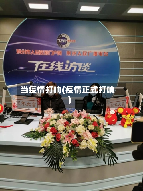 当疫情打响(疫情正式打响)