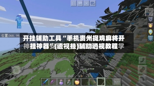 开挂辅助工具“手机贵州捉鸡麻将开挂神器	”(透视挂)辅助透视教程-第2张图片