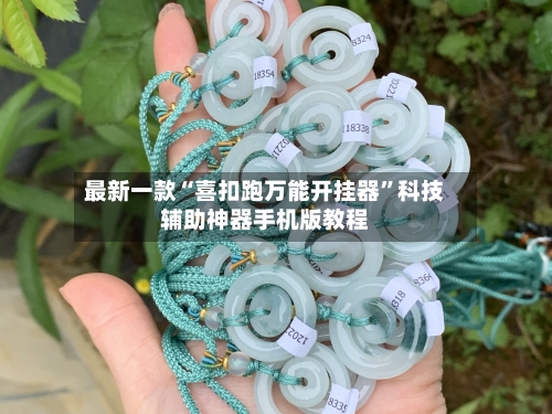最新一款“喜扣跑万能开挂器”科技辅助神器手机版教程
