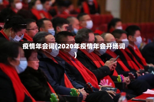 疫情年会词(2020年疫情年会开场词)-第1张图片