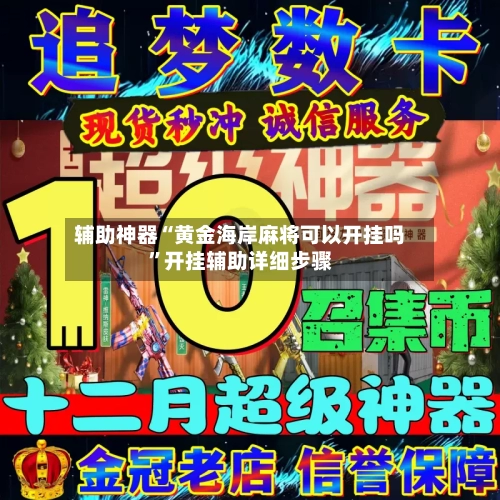 辅助神器“黄金海岸麻将可以开挂吗”开挂辅助详细步骤-第1张图片