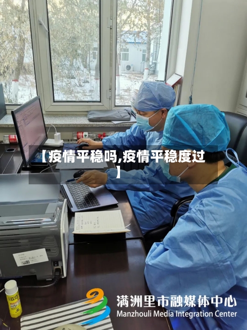 【疫情平稳吗,疫情平稳度过】-第2张图片