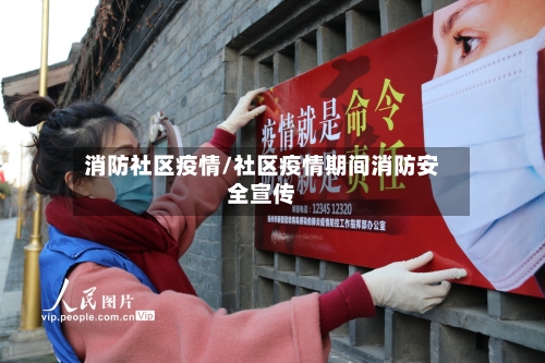 消防社区疫情/社区疫情期间消防安全宣传