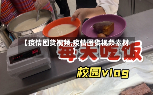 【疫情囤货视频,疫情囤货视频素材】